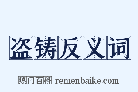 盗铸反义词是什么意思的图片